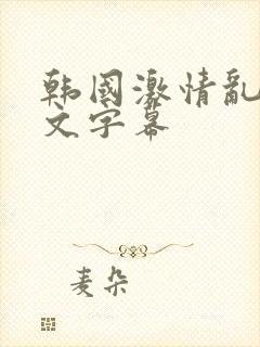 韩国激情乱妇中文字幕