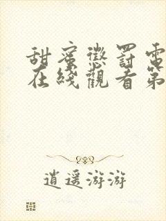 甜蜜惩罚电视剧在线观看第三季全集下载