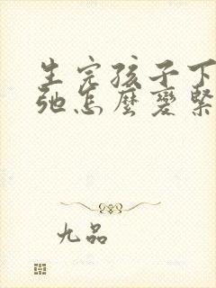 生完孩子下面松弛怎么变紧