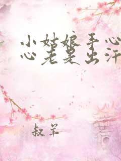 小姑娘手心和脚心老是出汗怎么回事