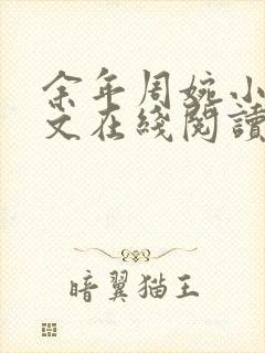 余年周婉小说全文在线阅读