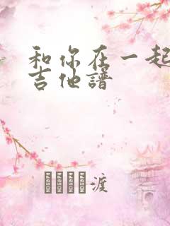 和你在一起原版吉他谱