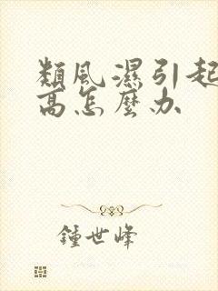 类风湿引起血沉高怎么办