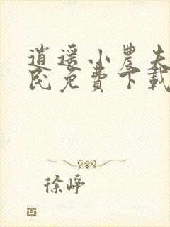 逍遥小农夫小农民免费下载