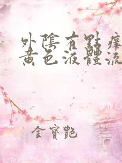 外阴有点痒还有黄色液体流出