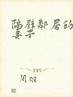 隔壁邻居的漂亮妻子