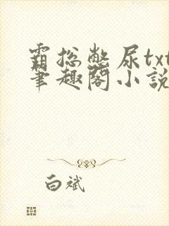 霸总憋尿txt笔趣阁小说