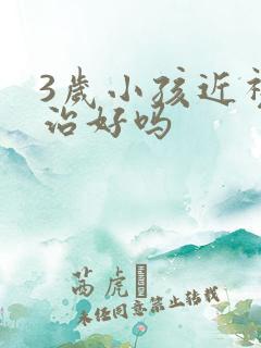 3岁小孩近视能治好吗