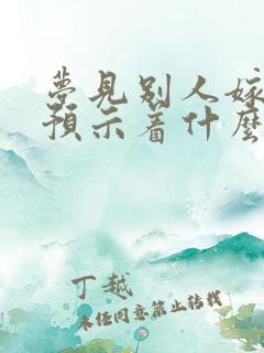 梦见别人嫁人了预示着什么