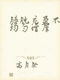 膀胱充盈不佳壁均匀增厚