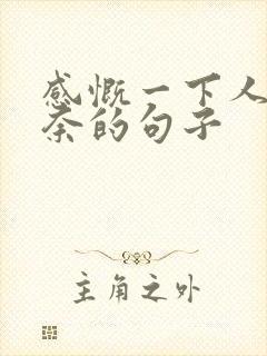 感慨一下人生无奈的句子