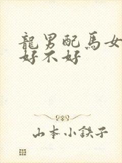 龙男配马女婚姻好不好