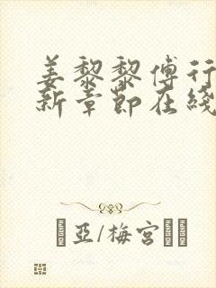 姜黎黎傅行琛最新章节在线阅读