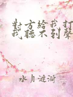 对方给我打电话我听不到声音