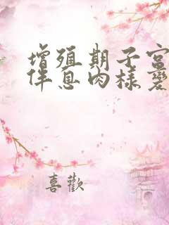 增殖期子宫内膜伴息肉样变