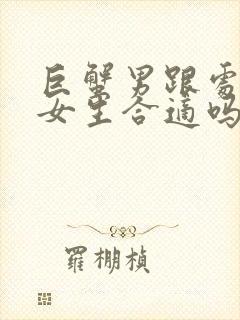 巨蟹男跟处女座女生合适吗