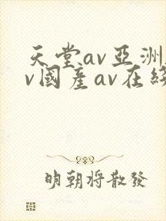 天堂av亚洲av国产av在线