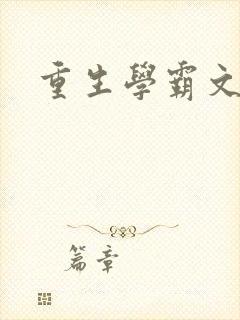 重生学霸文推荐