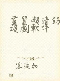 画质超清的免费追剧软件