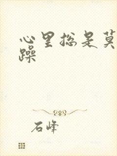 心里总是莫名烦躁