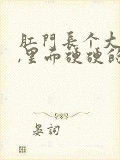 肛门长个大疙瘩,里面硬硬的是怎么回事