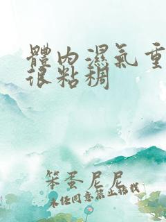 体内湿气重拉屎很粘稠