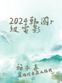 2024韩国r级电影