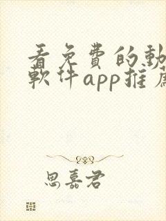 看免费的动漫的软件app推荐