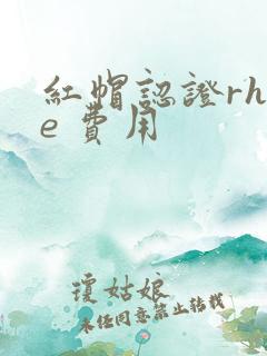 红帽认证rhce 费用