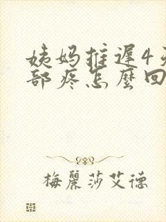 姨妈推迟4天腹部疼怎么回事