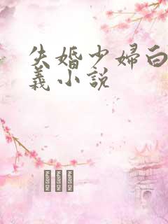 失婚少妇白洁高义小说