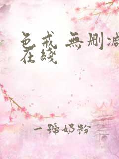 色戒 无删减 在线