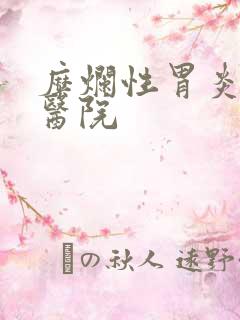 糜烂性胃炎专业医院