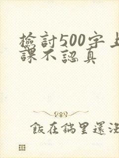 检讨500字上课不认真