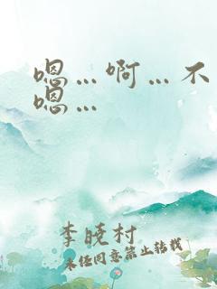 嗯…啊…不要…嗯…