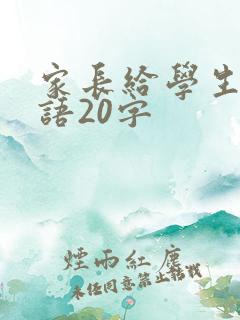 家长给学生的评语20字