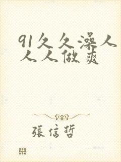 91久久澡人妻人人做爽