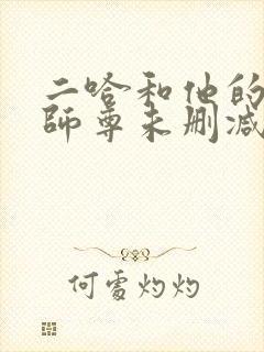 二哈和他的白猫师尊未删减下载