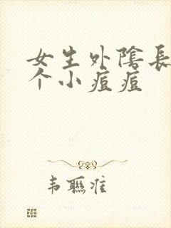 女生外阴长了两个小痘痘