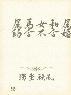 属马女和属牛男的合不合婚