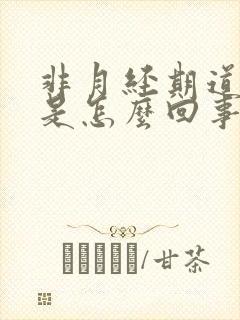 非月经期道出血是怎么回事