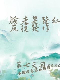 脸老是发红发痒反复发作