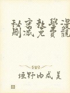 秘密教学漫画未删减免费观看