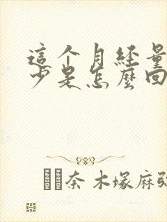 这个月经量非常少是怎么回事