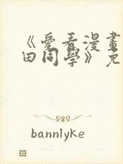 《爱看漫画的黑田同学》免费看动画