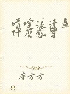 喷嚏流清鼻涕是什么感冒