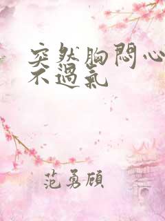 突然胸闷心慌喘不过气