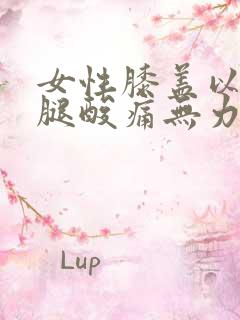 女性膝盖以下小腿酸痛无力