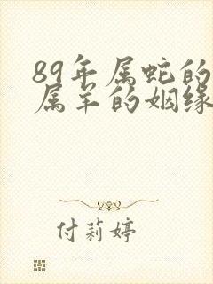 89年属蛇的和属羊的姻缘