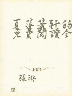 夏萍萧轩的小说免费阅读全文